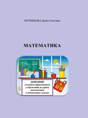 cover image of Математика. Довідник студента-практиканта у підготовці до уроку математики в початкових класах.